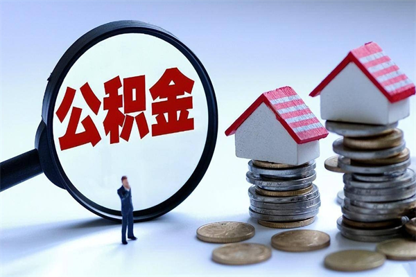 樟树离职半年多了住房公积金可以领取吗（樟树离职半年多了住房公积金可以领取吗）