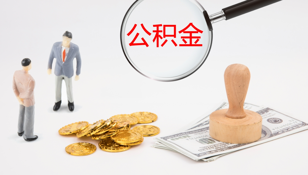 樟树公积金青海提取（公积金青海提取流程）