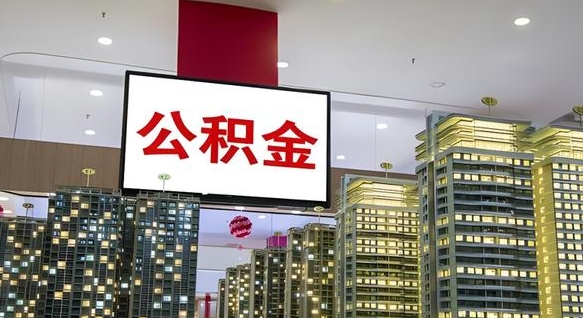 樟树公积金只能打到本人卡上吗（公积金只能本人取出嘛）